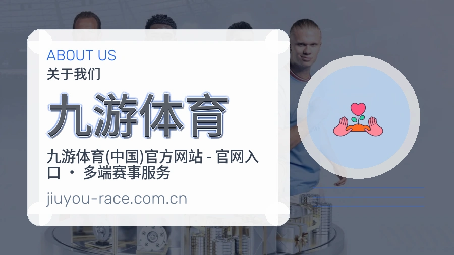 九游体育综合体育服务介绍